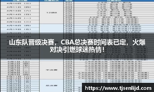 山东队晋级决赛，CBA总决赛时间表已定，火爆对决引燃球迷热情！